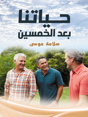 cover image of حياتنا بعد الخمسين